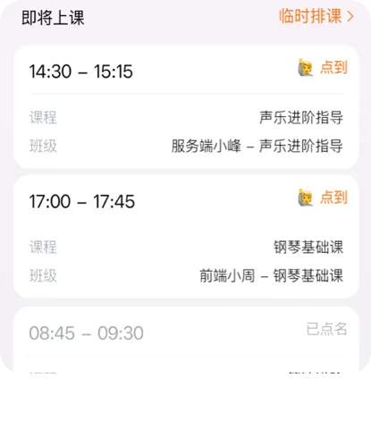 即将上课与点到